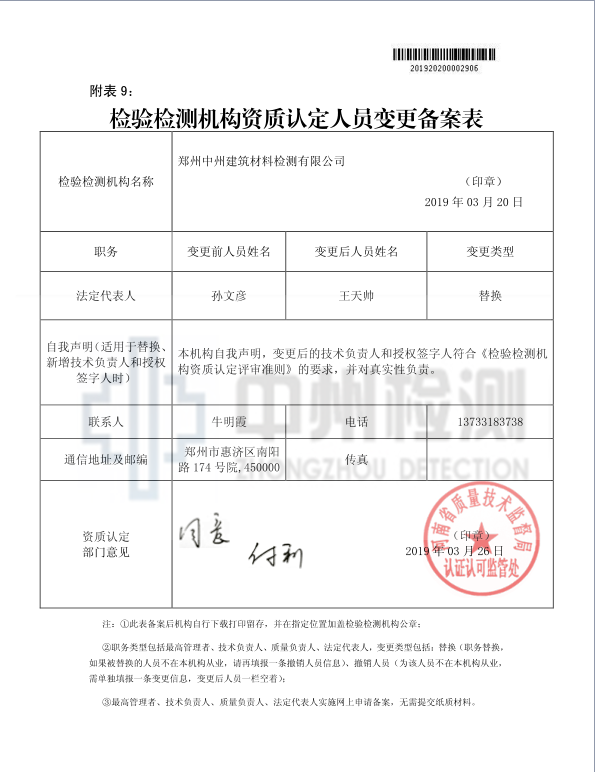 檢測機(jī)構(gòu)人員變更備案.png 檢測機(jī)構(gòu)人員變更備案.png